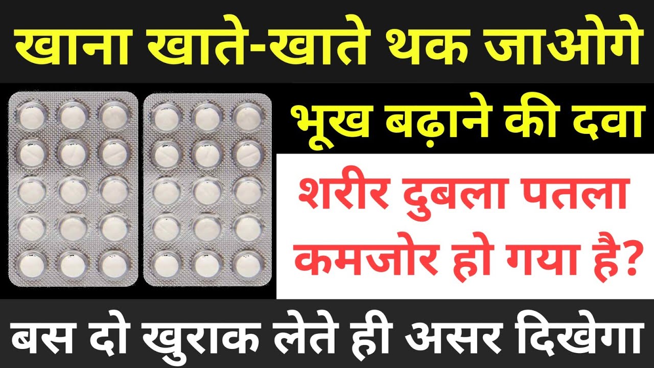 बस 2 खुराक मे भूख बढ़ाए और दुबले शरीर को मोटा करेंगी ये दवा Bhukh Badhane ki Tablet / Ciplactin Tab