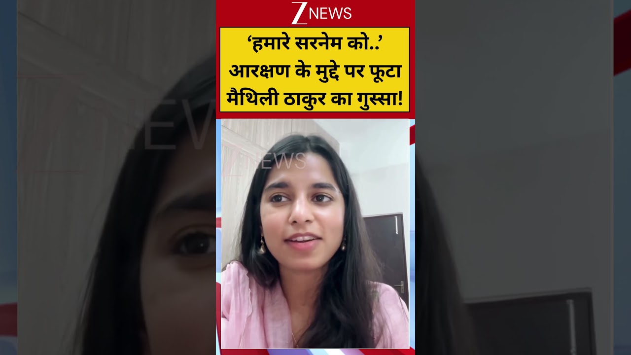 #shorts : आरक्षण के मुद्दे पर फूटा मैथिली ठाकुर का गुस्सा! #maithilithakur #aarakshan