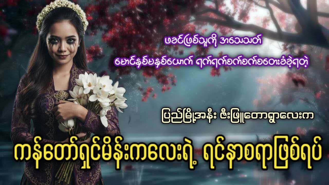 ဖခင်ဖြစ်သူကို အသေသ-တ် ရက်ရက်စက်စက်စတေးခံခဲ့ရတဲ့ ကန်တော်ရှင်မိန်းကလေးရဲ့ ရင်နာစရာဖြစ်ရပ်