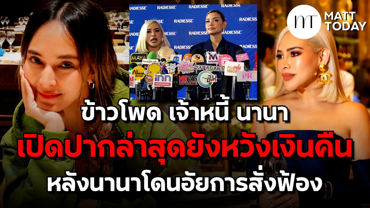 “ข้าวโพด สมิทธินันท์” เจ้าหนี้ “นานา ไรบบีนา” เปิดปากล่าสุด ยังหวังเงินคืน หลังนานาโดนอัยการสั่งฟ้อง