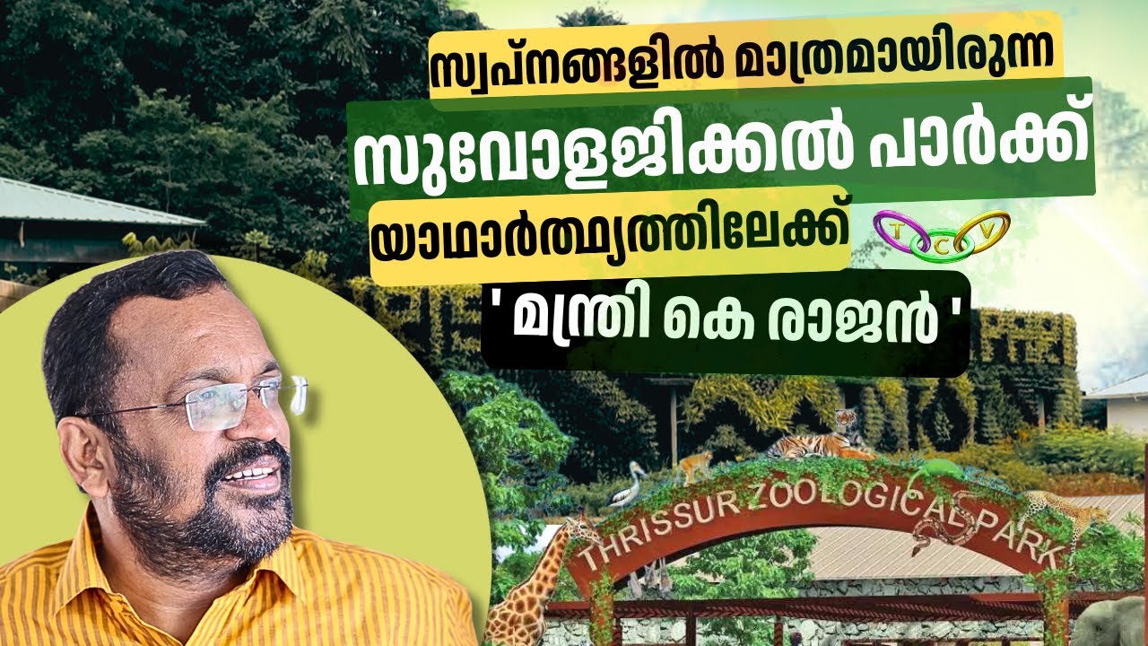 സ്വപ്നങ്ങളിൽ മാത്രമായിരുന്ന സുവോളജിക്കല്‍ പാര്‍ക്ക് യാഥാർത്ഥ്യത്തിലേക്ക് ''മന്ത്രി കെ രാജൻ''