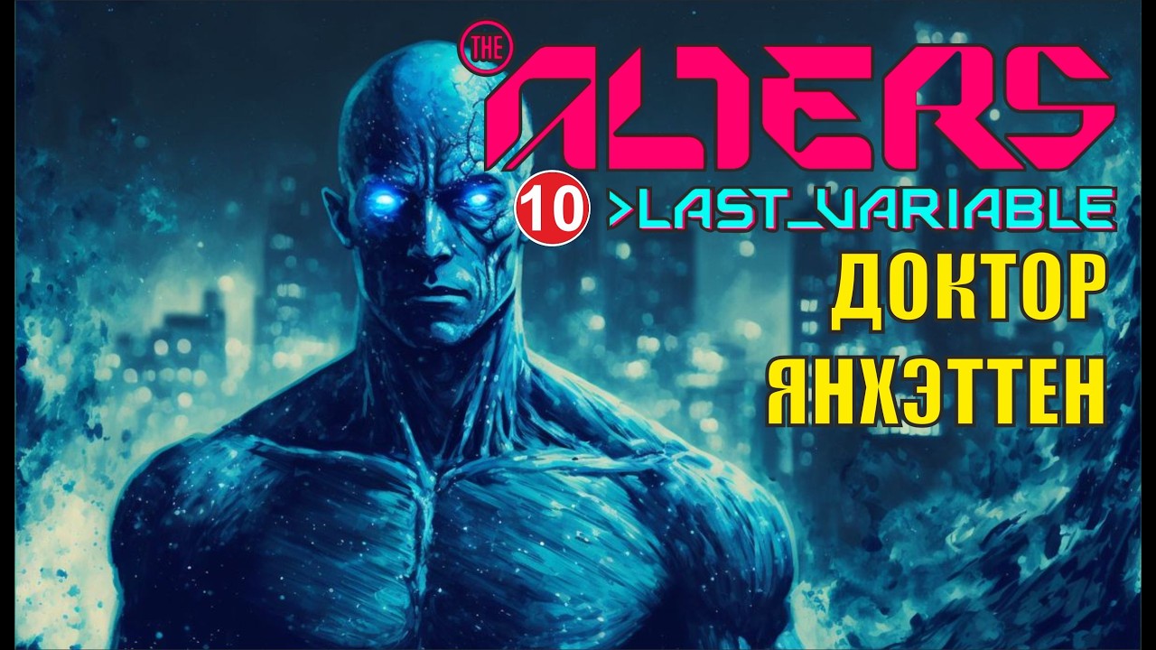 Alters: Last Variable -  Доктор Янхэттен