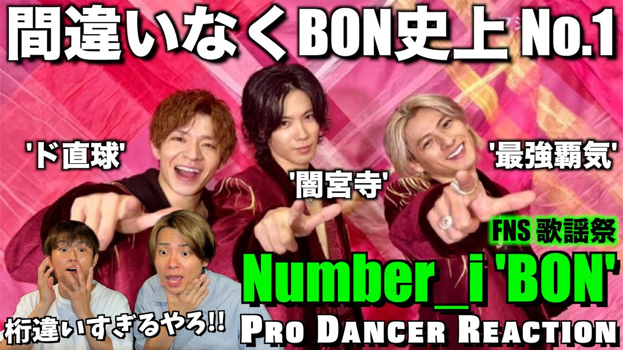 【Number_i】これ観なかったら一生後悔するところでした...。すべてが桁違いのBONが最強で最高すぎた！！FNS歌謡祭 【ダンス分析】