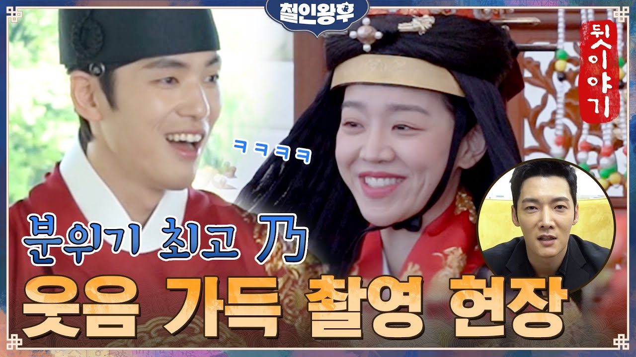 [메이킹] 신혜선x김정현, 웃음 지뢰밭에 케미 폭발!? 오늘도 평화로운 철쫑이네 (ft.봉환아~ 최진혁)#철인왕후 | Mr. Queen EP.2