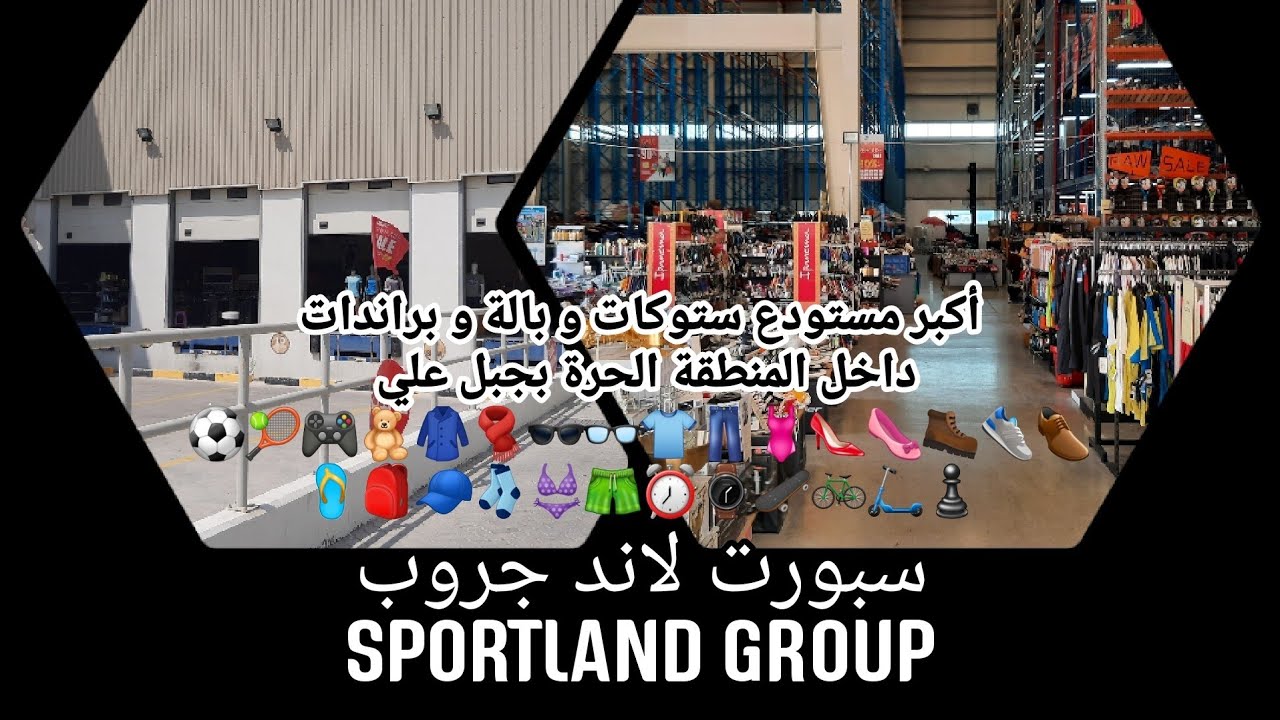أكبر مستودع لبيع الستوكات و البالة و البراندات في المنطقة الحرة بجبل علي .. سبورت لاند جروب