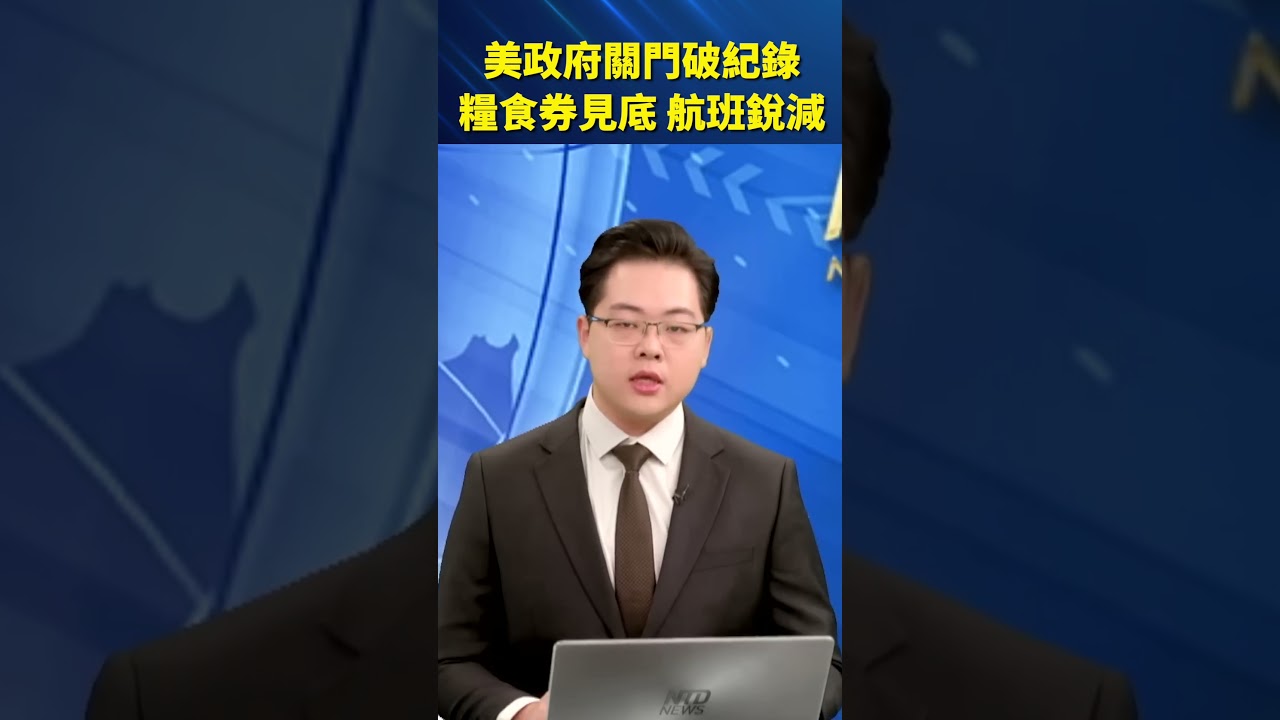 美政府關門創紀錄！糧食券見底、航班大減，全美陷入混亂！