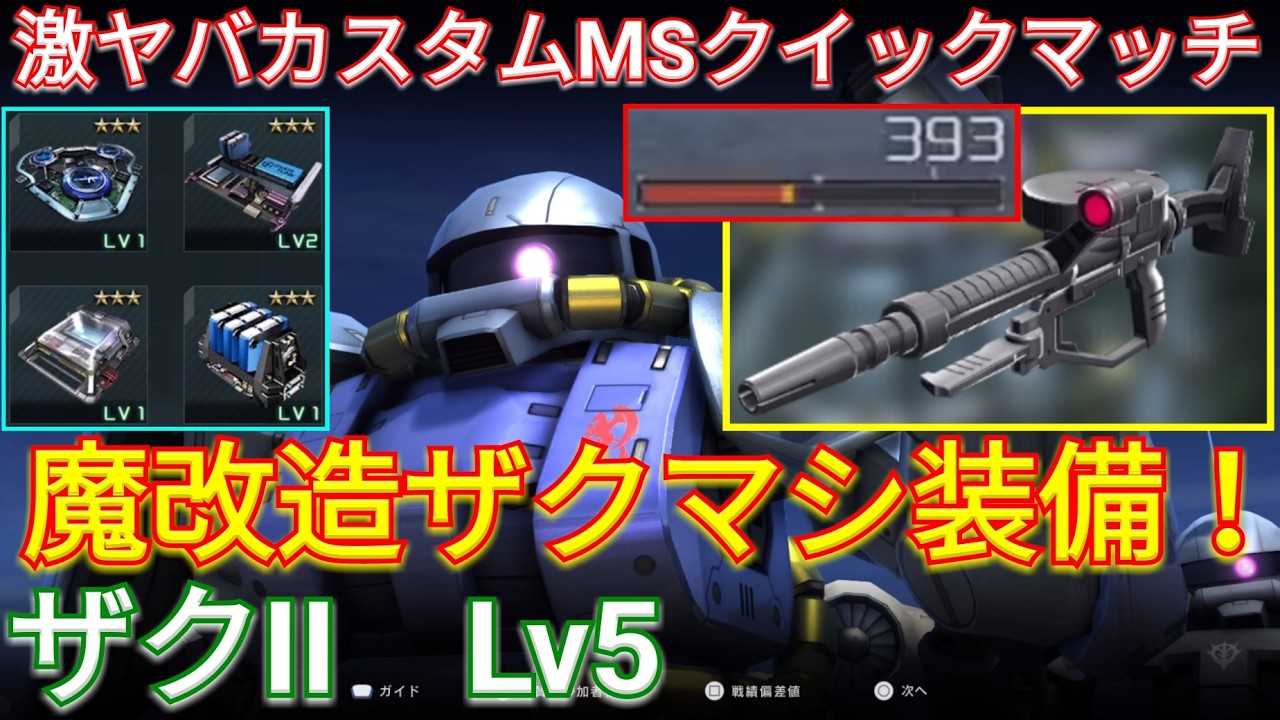 【バトオペ2】超射撃盛りのザクII Lv5でザクマシをぶっぱなす！【GBO2】