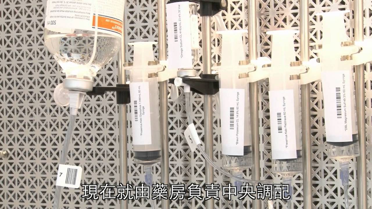 醫管局無菌配藥服務 Pharmacy Aseptic Dispensing Service in HA