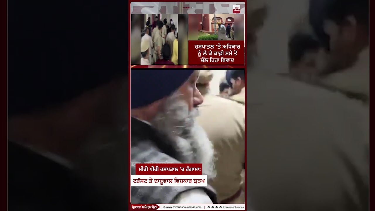 MIRI PIRI Hospital 'ਚ ਹੰਗਾਮਾ: Trust ਤੇ Baljit Singh Daduwal  ਵਿਚਕਾਰ ਝੜਪ