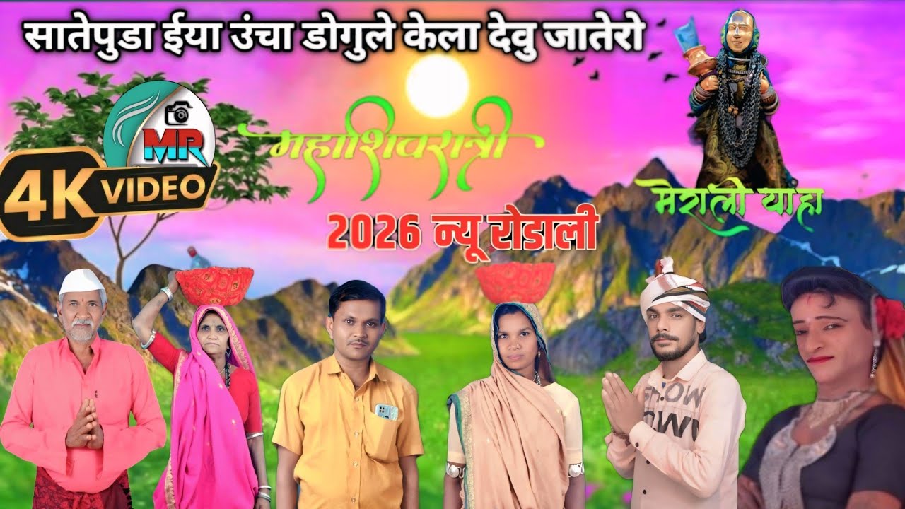 💥सातेपुडा ईया उंचा डोगुले केला देवु जातेरो🙏🚩2026 फुल विडीयो सोंग, सिंगर विलास वळवी अँड आशा कुमारी⭐🦋