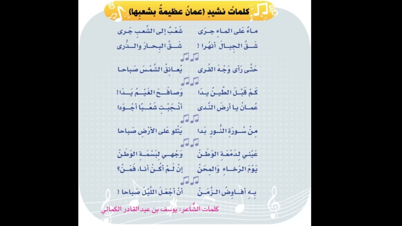 نشيد عمان عظيمة بشعبها  - منهج المهارات الموسيقية