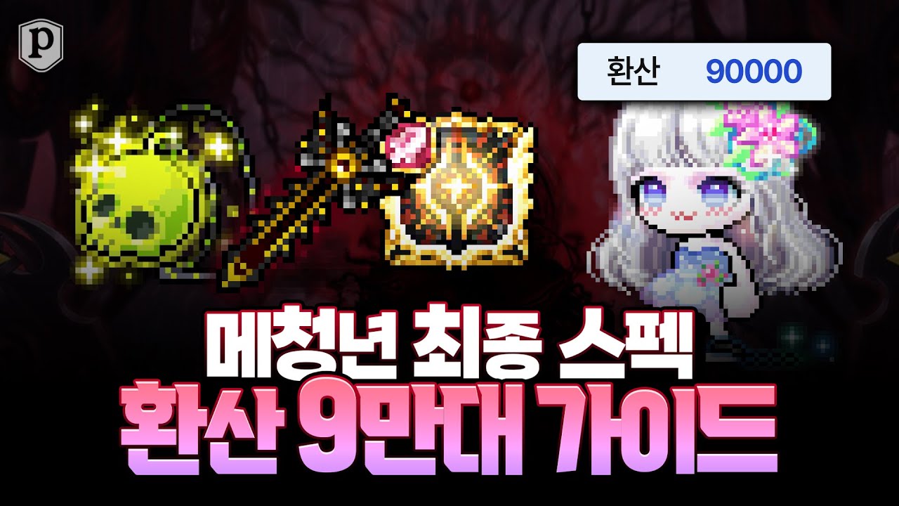 현실적인 메청년 최종 스펙 가이드