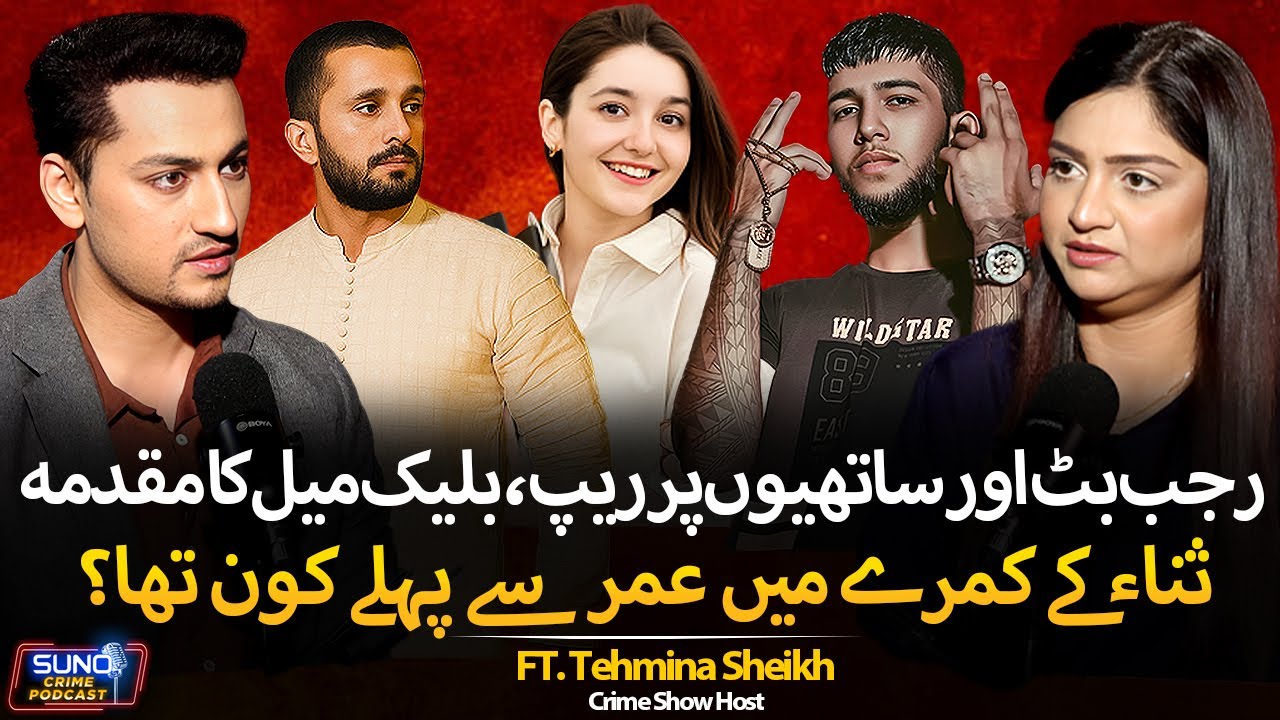 Rajab Butt in Trouble: Ayesha Sharafat Files FIR | Latest Update in Sana Yusaf Case | Tehmina Sheikh