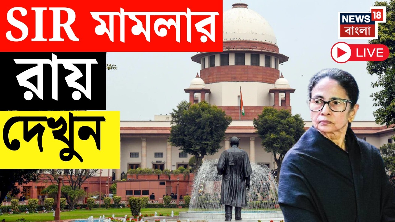 SIR News LIVE | Supreme Court এ Mamata Banerjee র SIR মামলার রায়, দেখুন সরাসরি | Bangla News Live