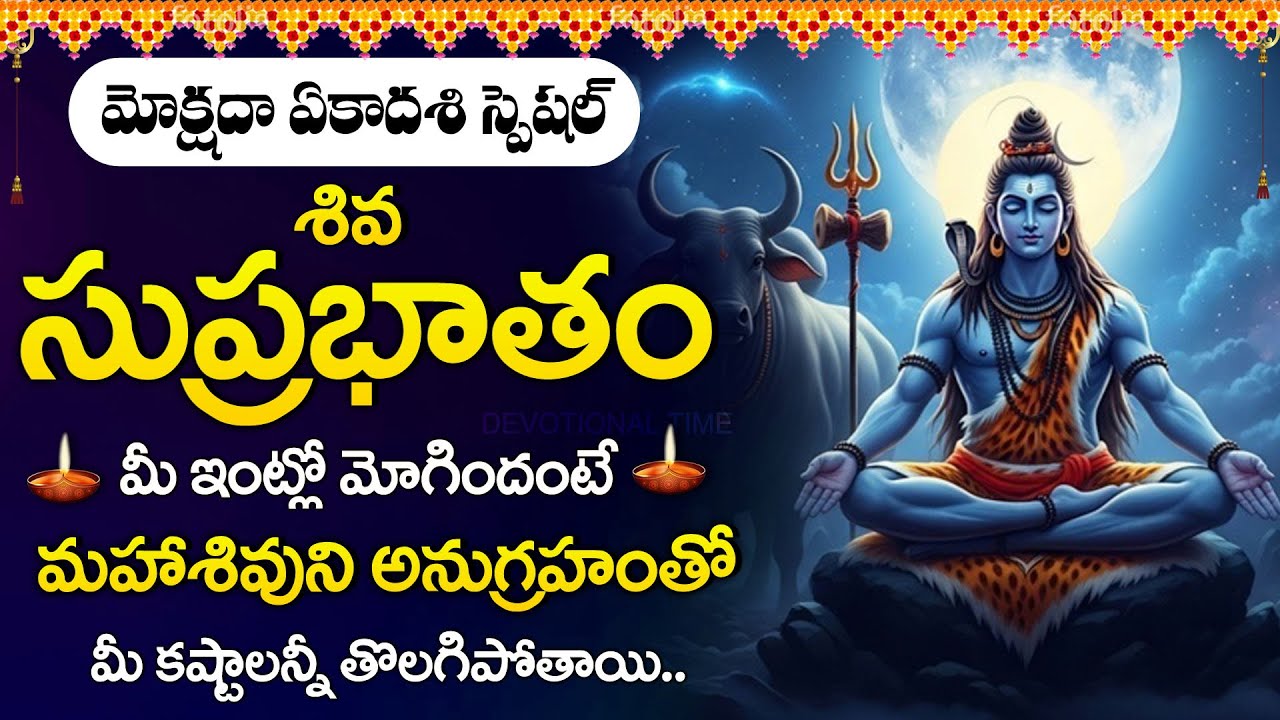 Mokshada Ekadashi 2025 Special | Shiva Suprabhatam | Lord Shiva Telugu Devotional Songs