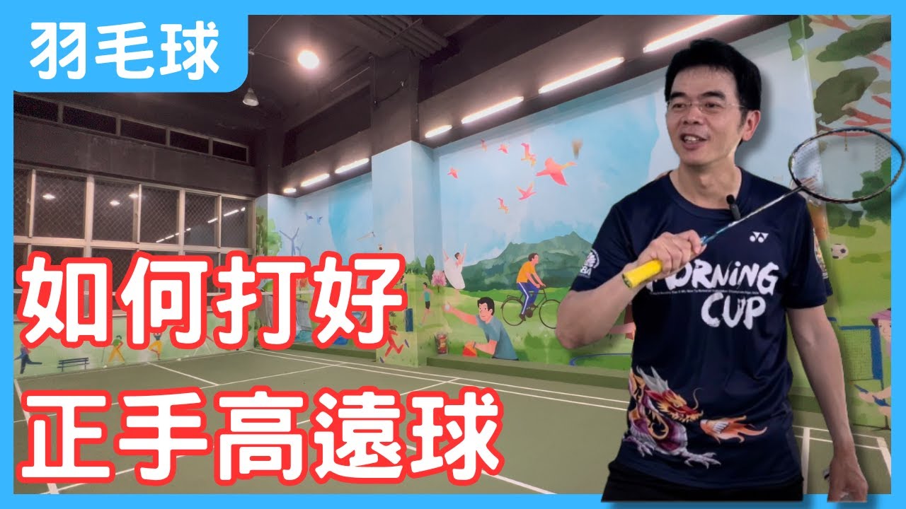 如何練好正手高遠球? | 羽毛球技巧 | 羽毛球自學之路 EP 03