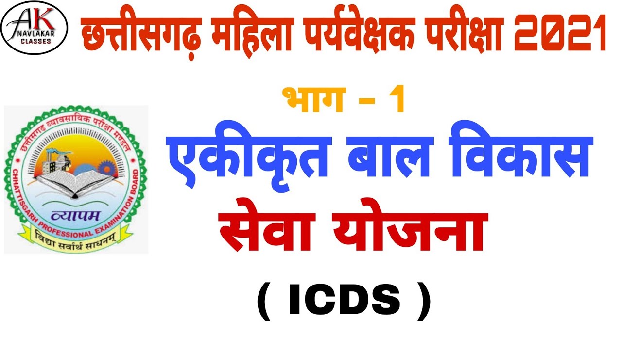 | एकीकृत बाल विकास सेवा योजना | Integratrd Child Development Services | महिला एवं बाल विकास |