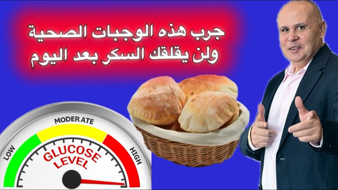 هديه لمرضي السكري..وجبه فطار وغداء ووجبه عشاء  لاترفع السكر ..وتخفض السكر التراكمي