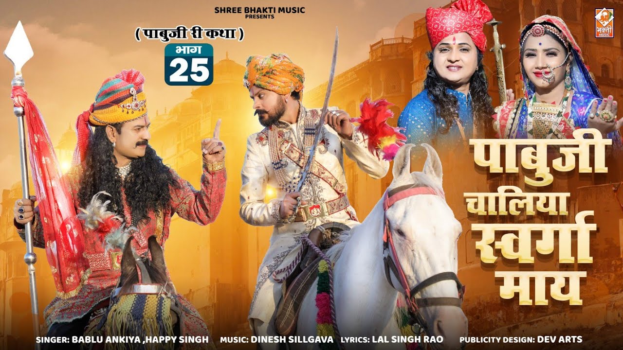 Pabuji Rathore Part 25 | पाबुजी चालिया स्वर्गा माय | Bablu Ankiya | Sonu Kanwa | New Rajasthani Song