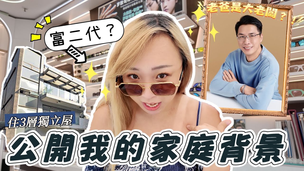 隱瞞了大家的事…我是太子女屋企好有錢？和老爸關係為何這麼好？只因他做了一件事｜父女首次深情告白｜Ft. Angel Optical 25000呎灣區最大眼鏡店