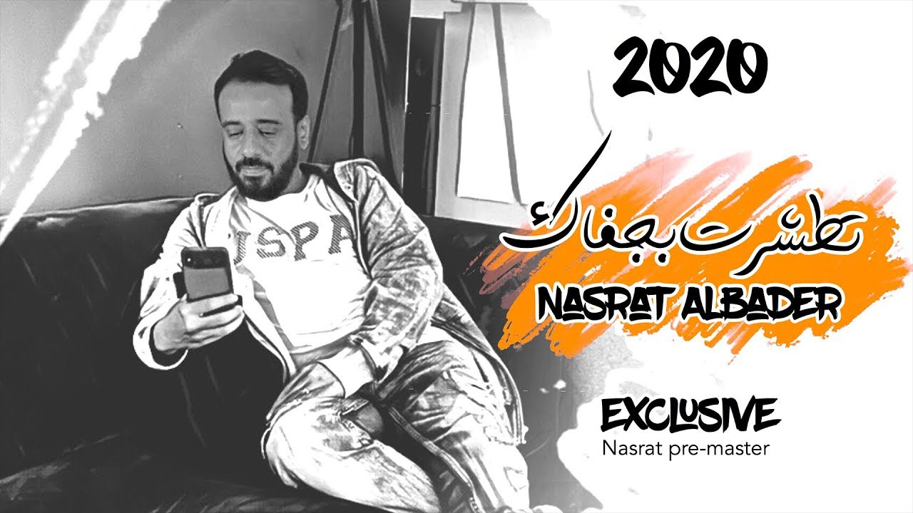 نصرت البدر - اطشرت بجفاك | NASRAT ALBADER - ATSHRT BJFAK | OFFICIAL VIDEO (حصريا 2020)