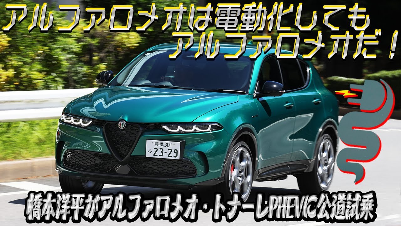 充電できるアルファロメオはスポーツできるSUVだった！　走るの大好き橋本洋平も大満足