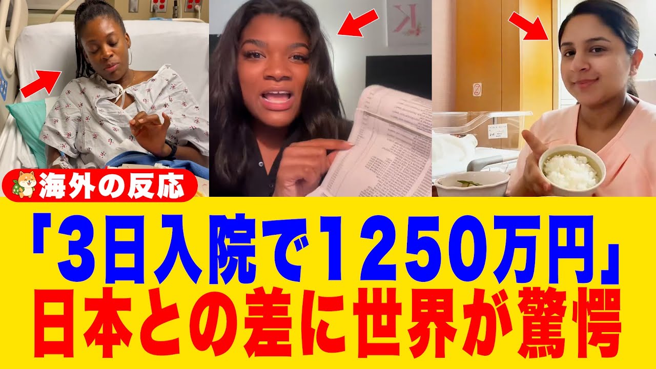 【海外の反応】「アメリカでは3日入院で1250万円なのに&hellip;」日本の医療費と病院食が母国とあまりにも違うため外国人が絶句「これが本当の先進国だったのか」