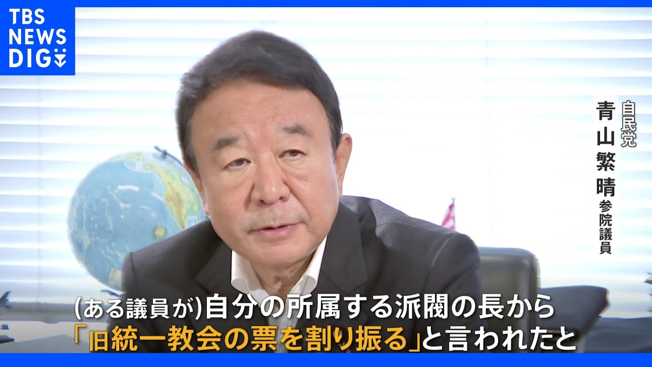 「教団票の割り振りあった」旧統一教会めぐり自民議員が証言　票の差配に“派閥の長”が関わっていた｜TBS NEWS DIG