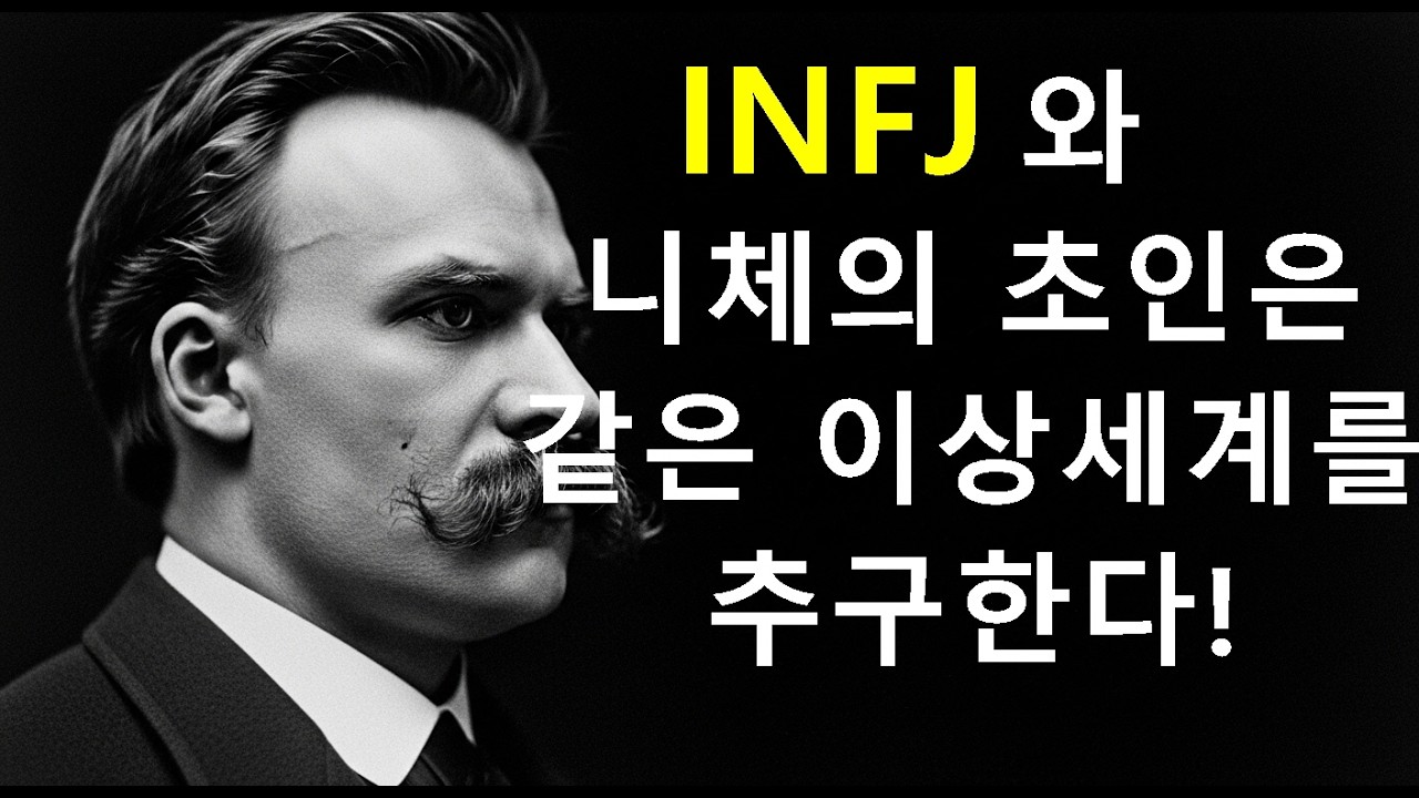 INFJ 와 니체의 초인은 같은 이상세계를 추구한다!