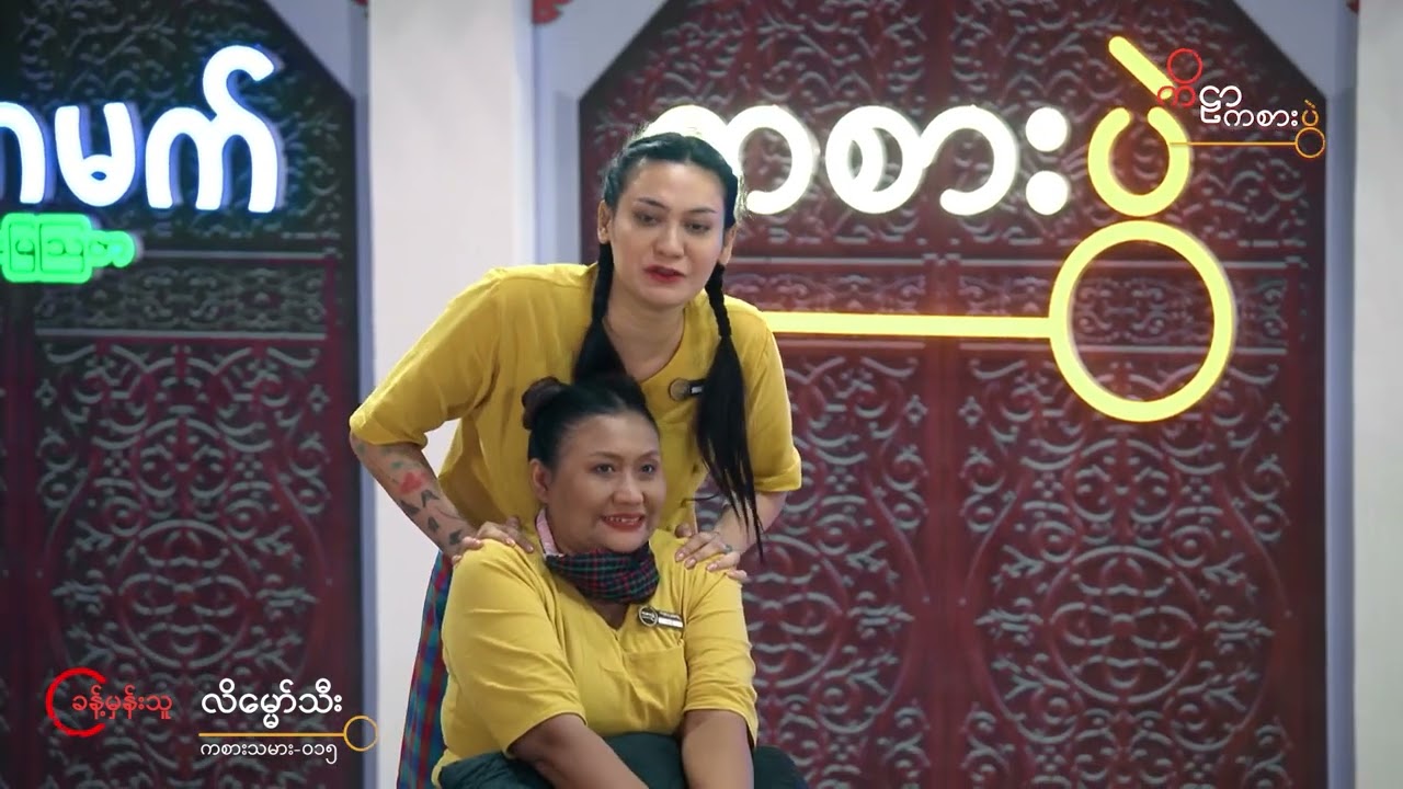 ယုံကြည်မှုကစားပွဲ ပွဲစဉ် ၁ (ခ) ယှဉ်ပြိုင်ခြင်း