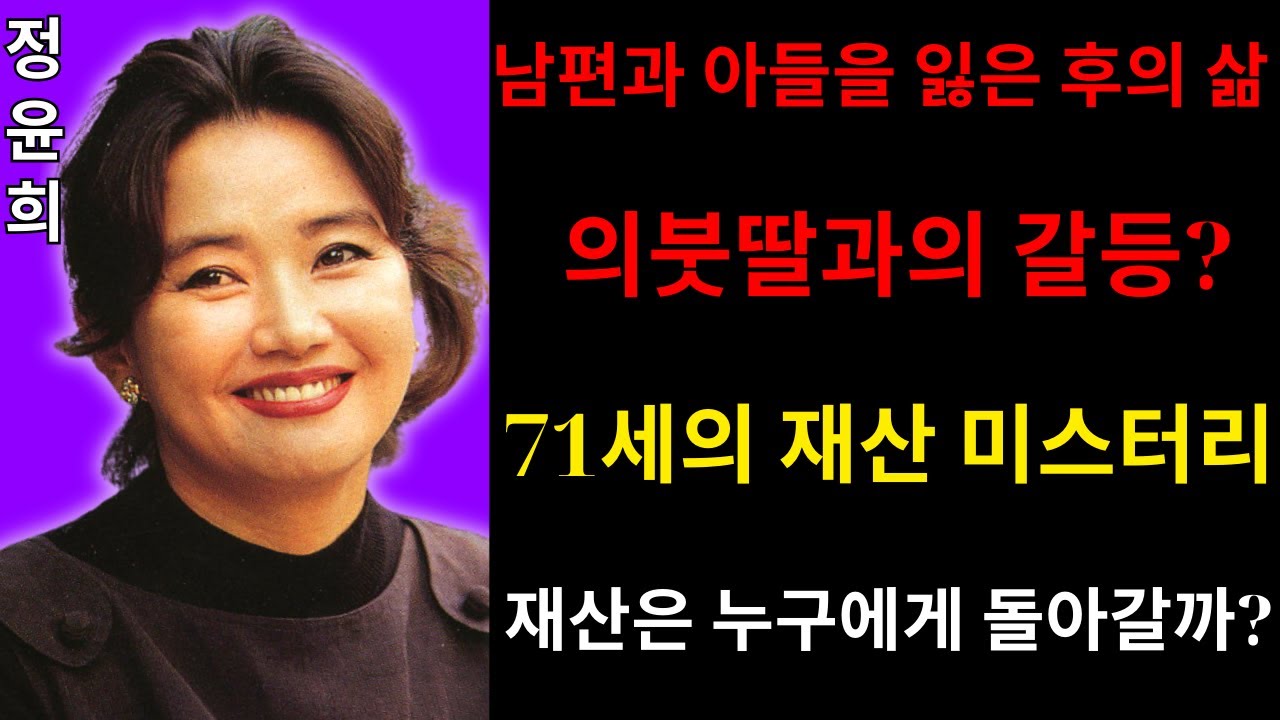정윤희 충격 근황! ‘국보급 미모’가 침묵으로 사라진 이유… 의붓딸 갈등설의 진실은? 아들을 잃은 뒤 재산은 누구에게 돌아갈까?