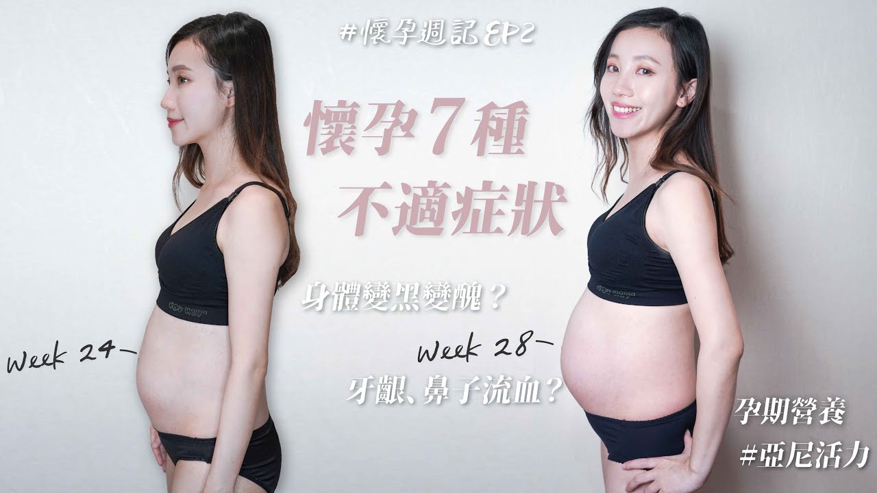懷孕7種不適症狀 身體變黑變醜？刷牙、挖鼻子易流血？｜孕期營養很重要！｜懷孕週記 EP2 #亞尼活力