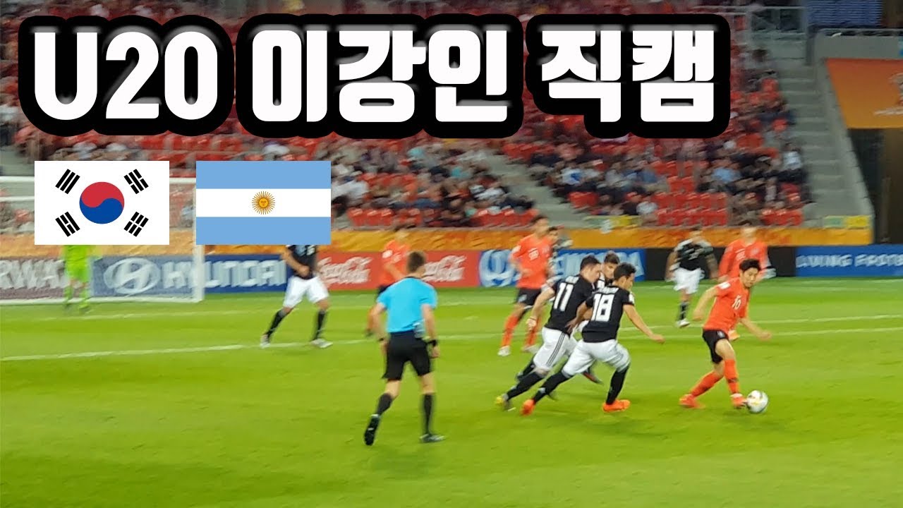 U20 이강인 축구 직캠 한국 대 아르헨티나 폴란드에서 현지반응