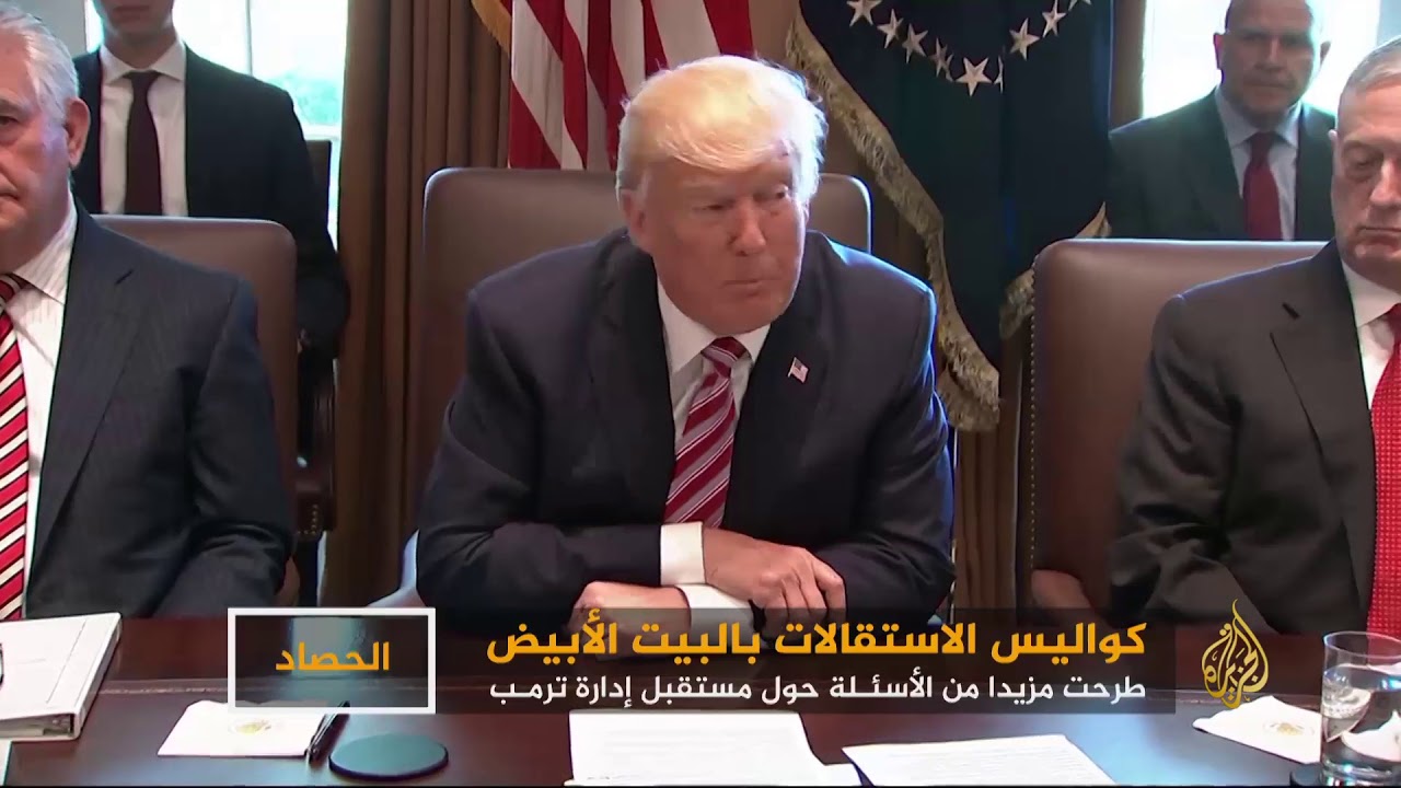 كواليس الاستقالات بالبيت الأبيض
