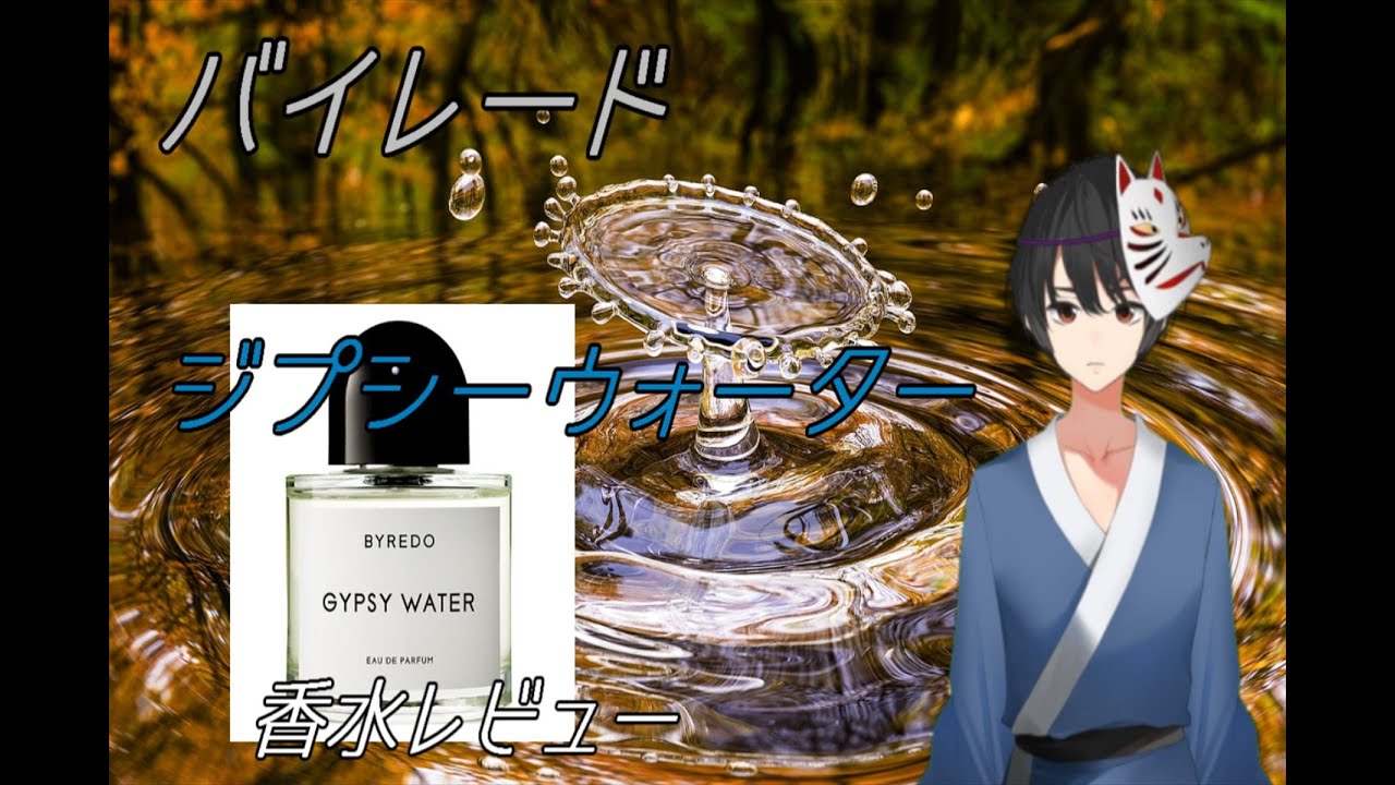 『3分でわかる高級香水レビュー』　ジプシーウォーター　バイレード香水【レビュー】