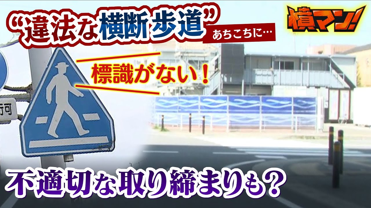 【違法な横断歩道】が県内に１０か所以上　ドライバーへ“不適切な取り締まり”はなかった？奈良県警「検挙された人には反則金還付など対応」【憤マン】（2023年4月24日）