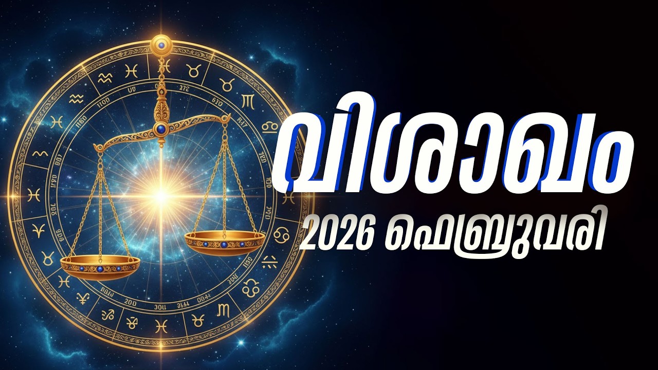 വിശാഖം: സർക്കാർ ജോലി/സ്ഥാനക്കയറ്റം; ഫെബ്രുവരിയിലെ ഗുണദോഷങ്ങൾ  | Vishakha Feb 2026