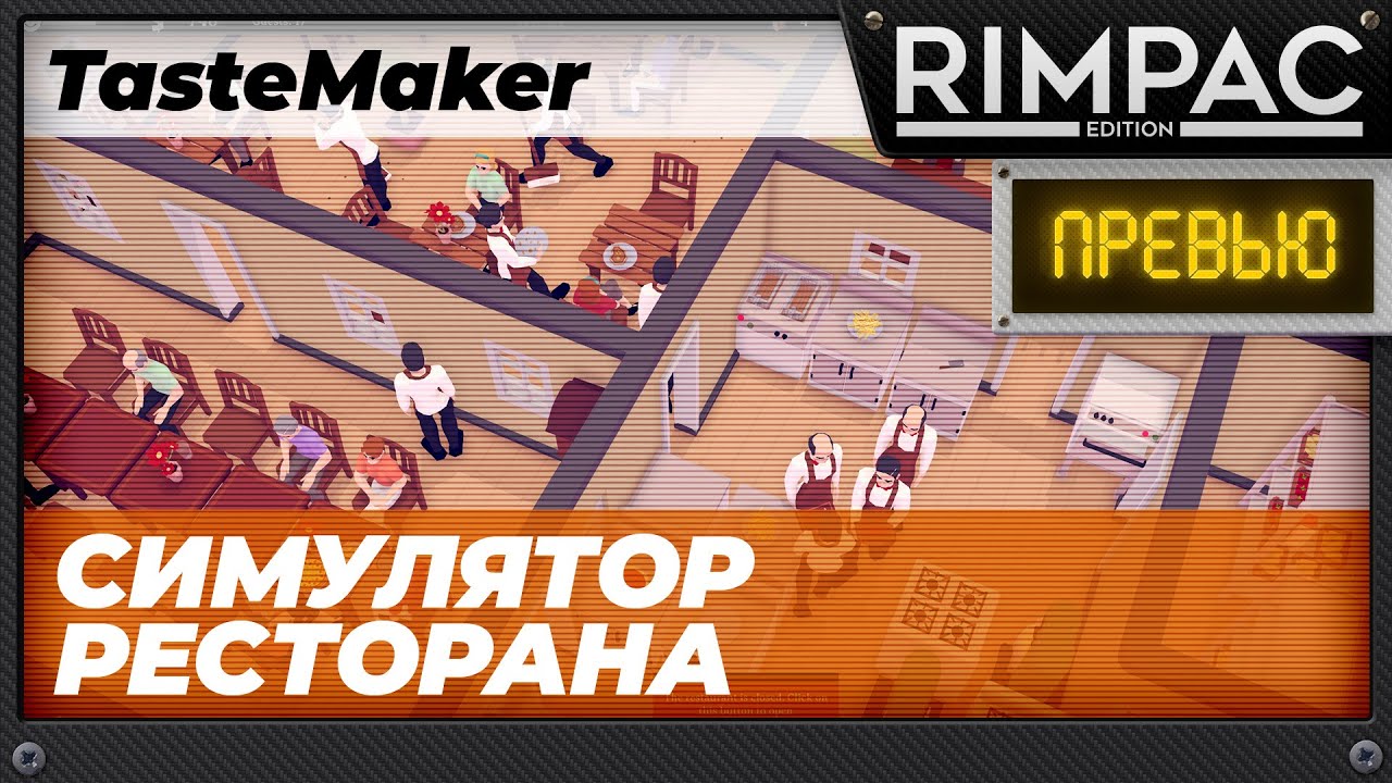 TasteMaker: Restaurant Simulator - Симулятор ресторана!