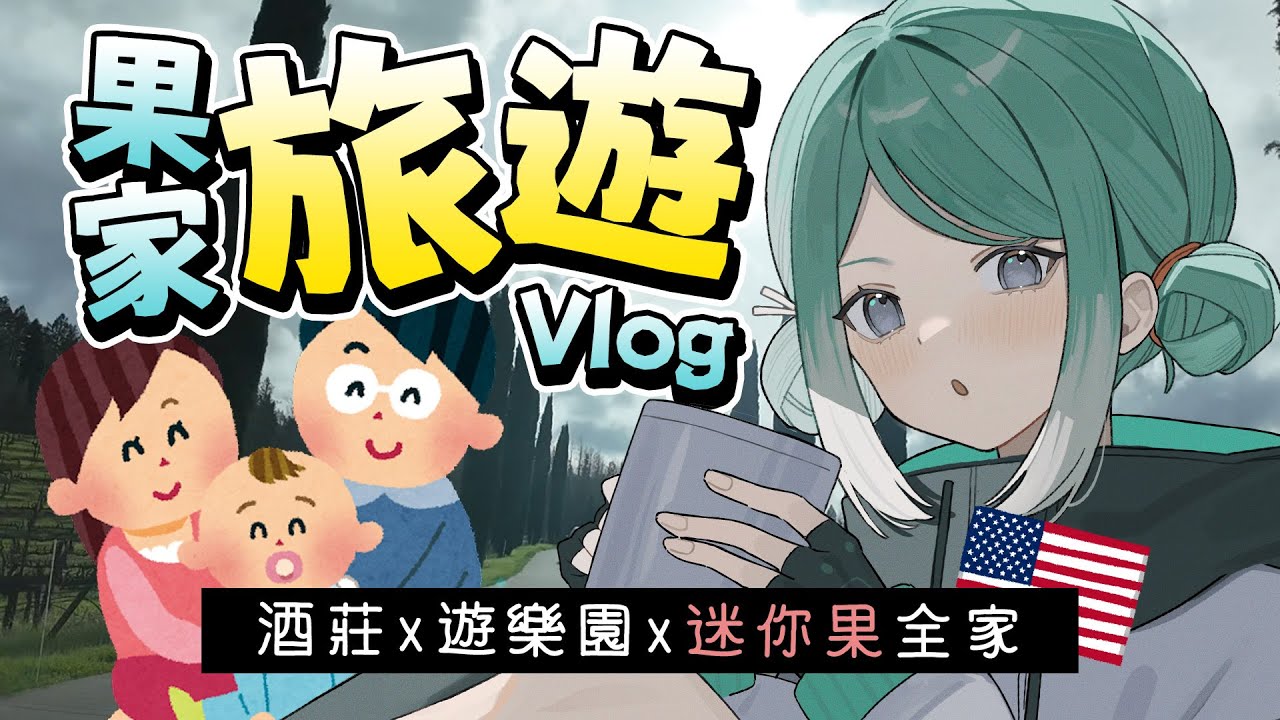 【美國旅遊Vlog】和果哥一家的兩天一夜之旅！酒莊喝到醉、和迷你果一起去遊樂園！ft. 我媽✧  真理果 Marika