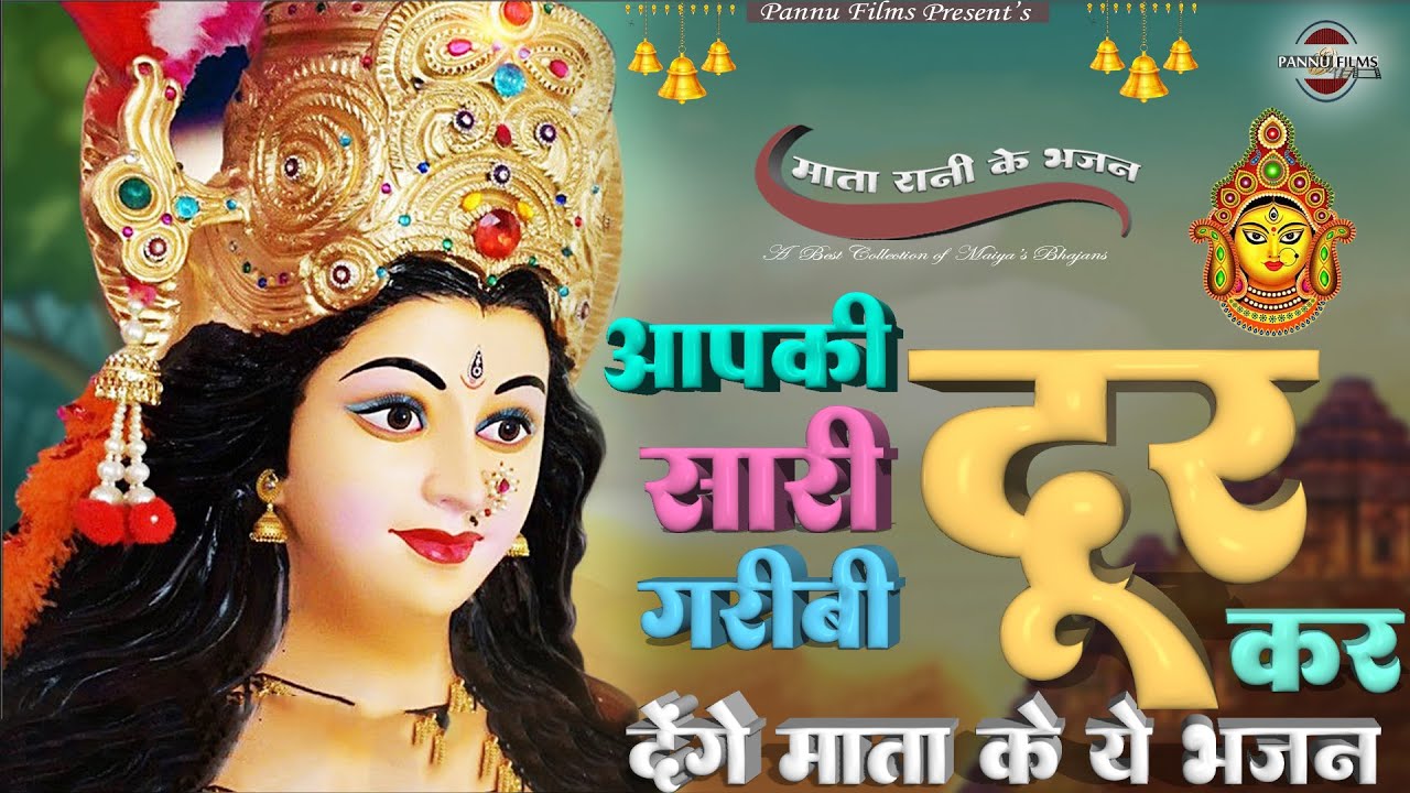 आपकी सारी गरीबी दूर कर देंगे माता के ये भजन | Maiya Ji Ke Popular Bhajans 2026 | Maiya Bhajans