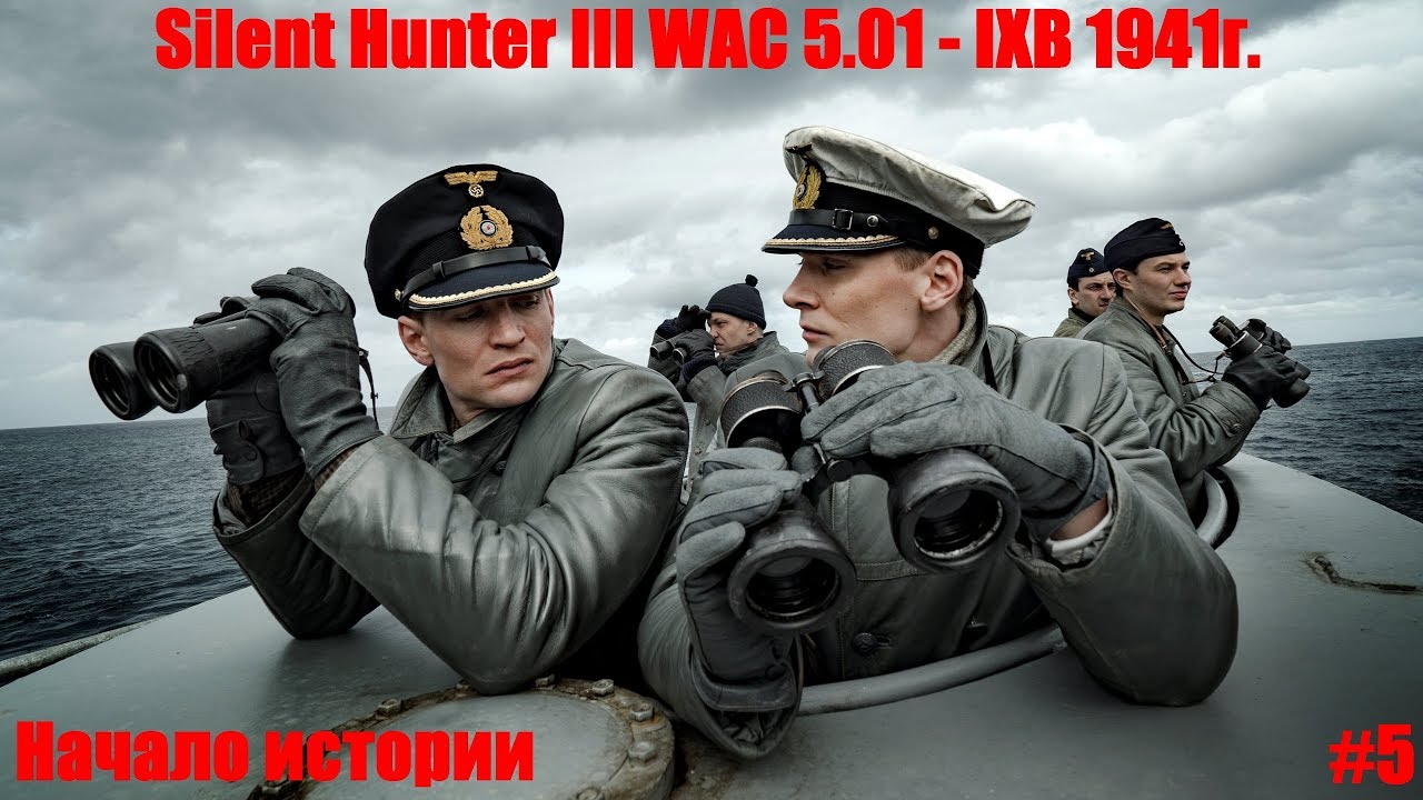 Silent Hunter 3 WAC 5.01⚓ - Начало истории #5