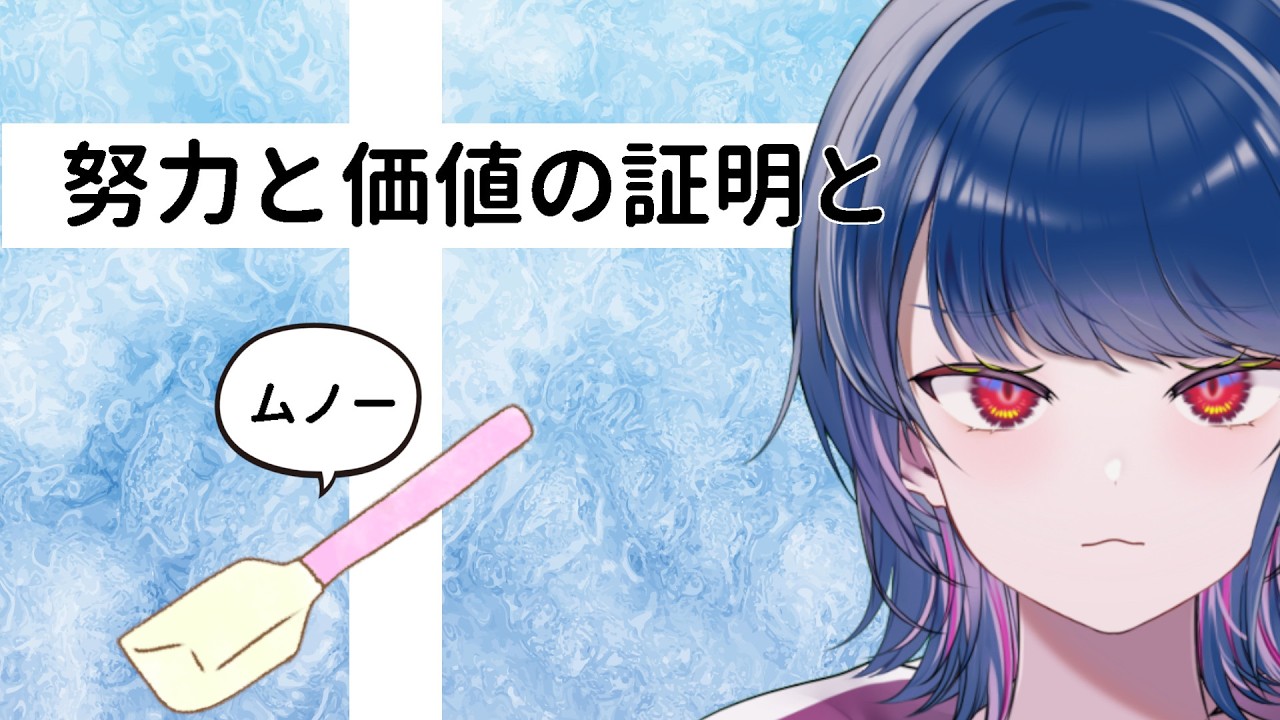 【雑談】頑張って生きてる俺と、ゴムベラとかいう無能