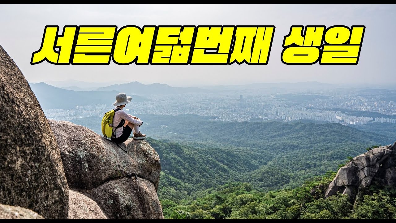#생일 #등산 #mountain 도봉산 우이암 진짜 멋있어요!!!
