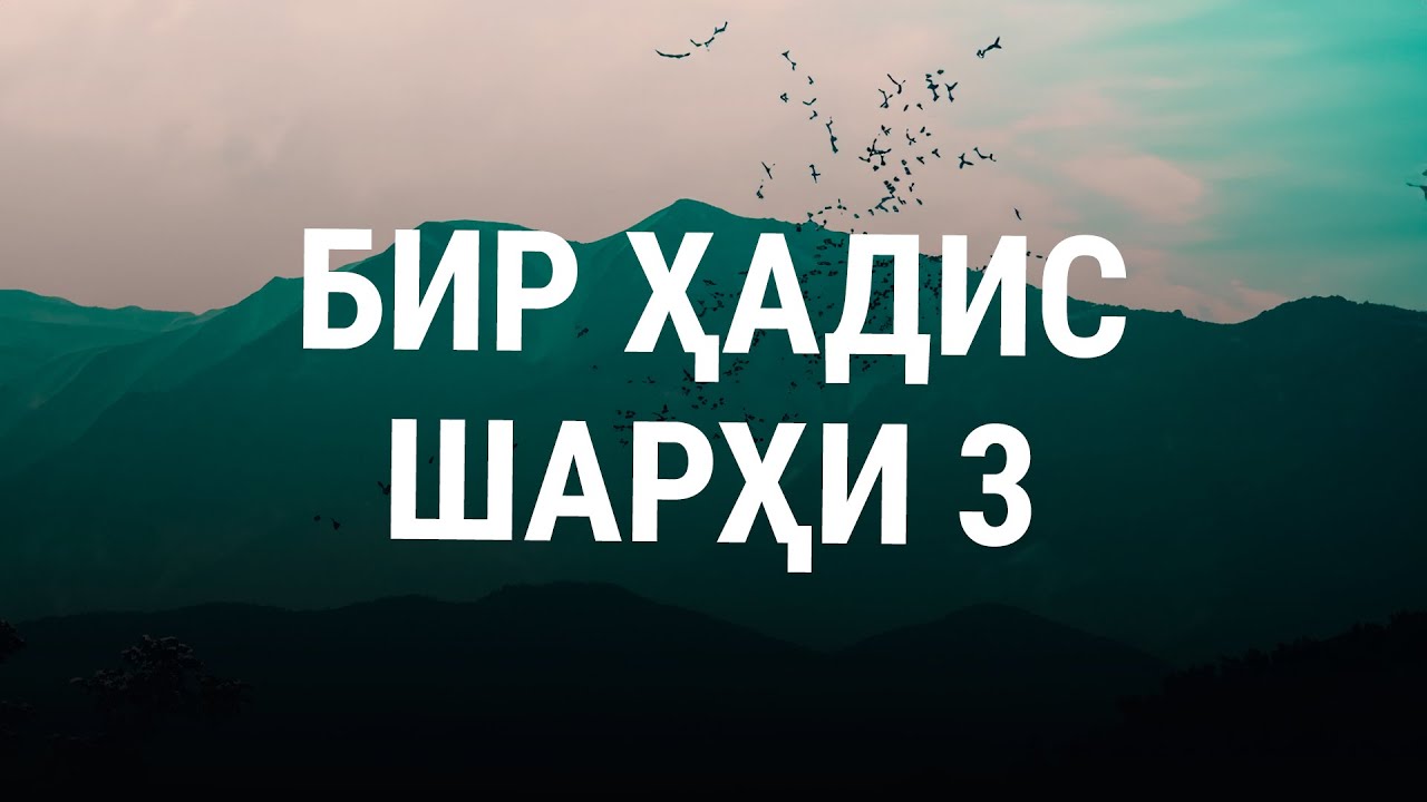 Устоз Мунаввара отин маърузалари Бир хадис шархи (3-кисм)