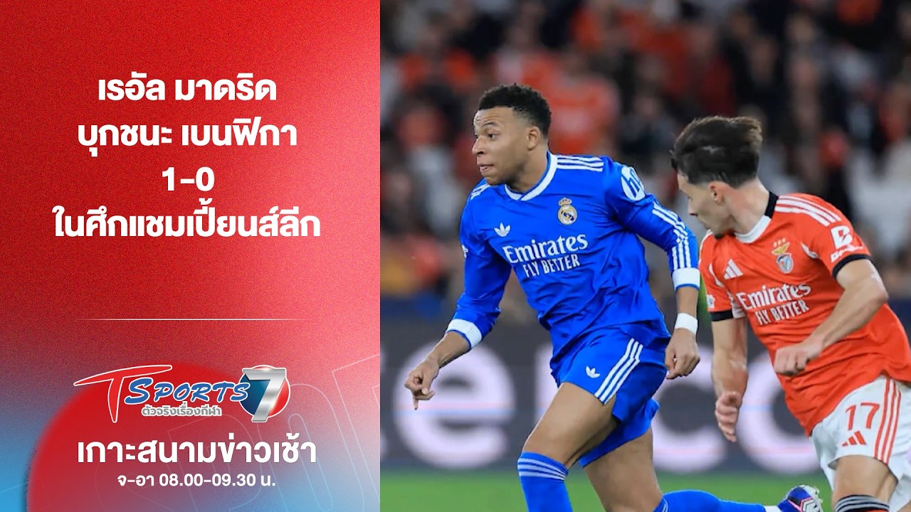 เรอัล มาดริด บุกชนะ เบนฟิกา 1-0 ในศึกแชมเปี้ยนส์ลีก | เกาะสนามข่าวเช้า l 18 ก.พ. 69 | T Sports 7