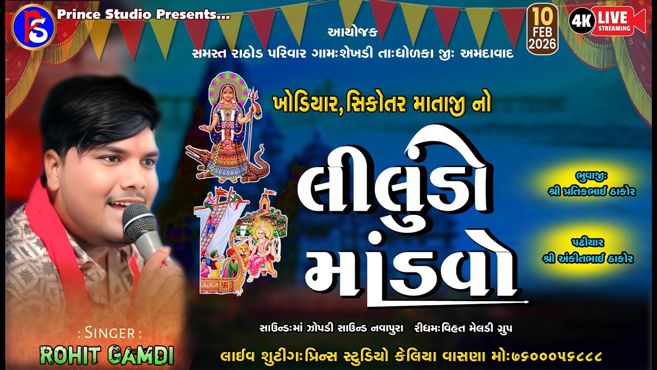 🔴 LIVE -ROHIT GAMDI |ખોડીયાર માતાજી તથા સિકોતર માતાજી નો લીલુડો માંડવો LIVE 2026 SEKHADI GAM- DHOLKA