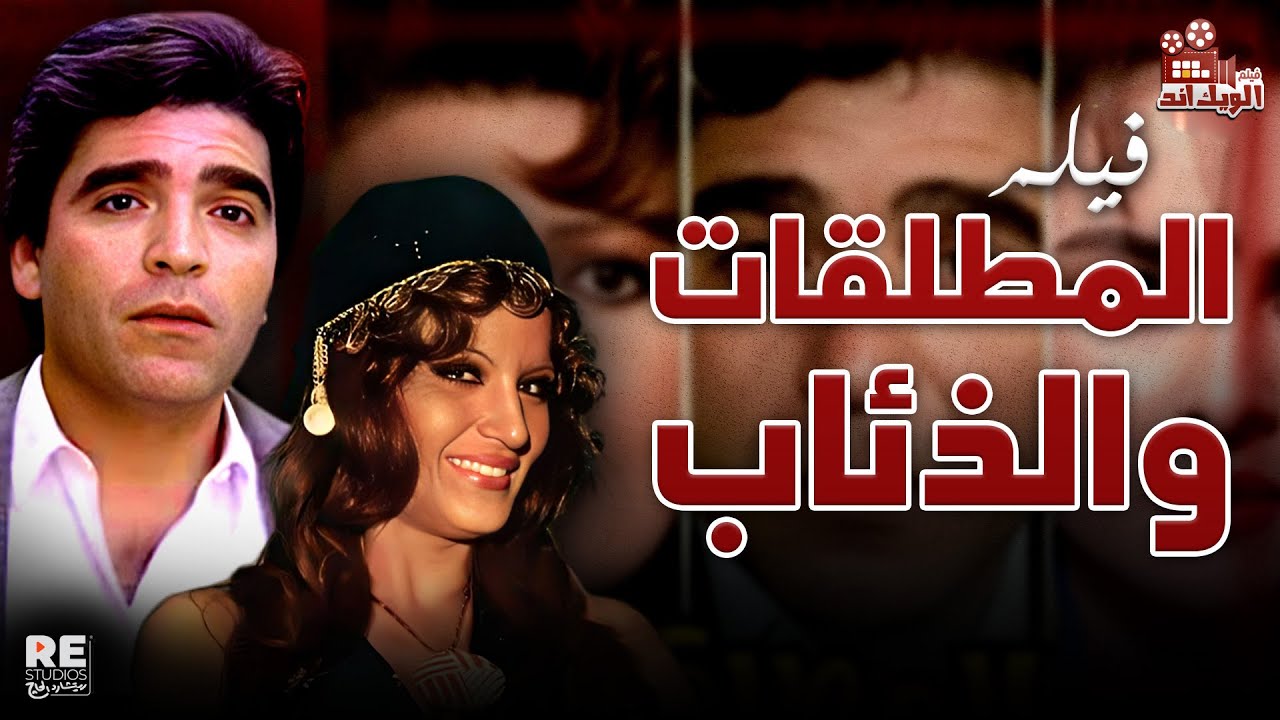الفيلم |المميز|النادر |المطلقات والذئاب