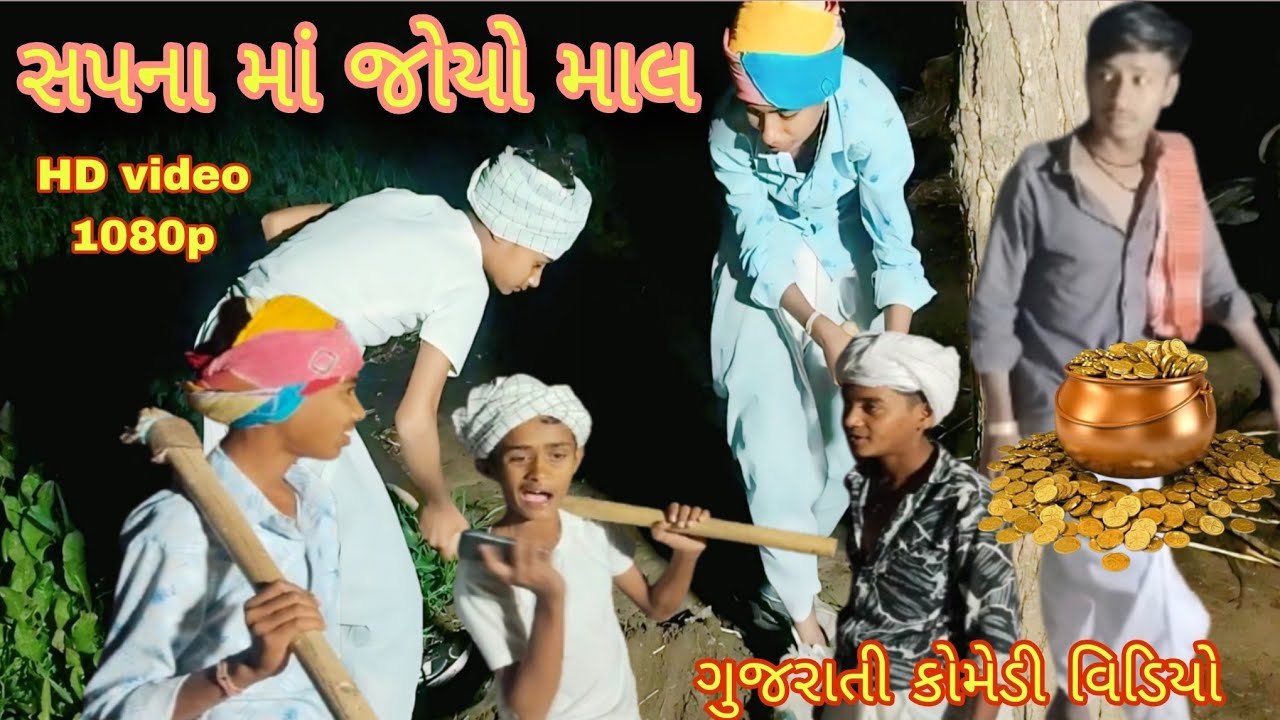 સપના માં જોયો માલ/sapna ma joyo mal/ગુજરાતી કોમેડી/gujrati Comedy Video/ CM_official