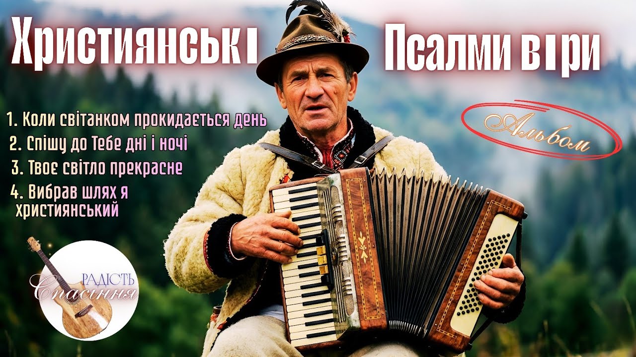 ВИБРАВ ШЛЯХ Я ХРИСТИЯНСЬКИЙ | ЄВАНГЕЛЬСЬКІ  ПІСНІ | Ukrainian christian songs playlist