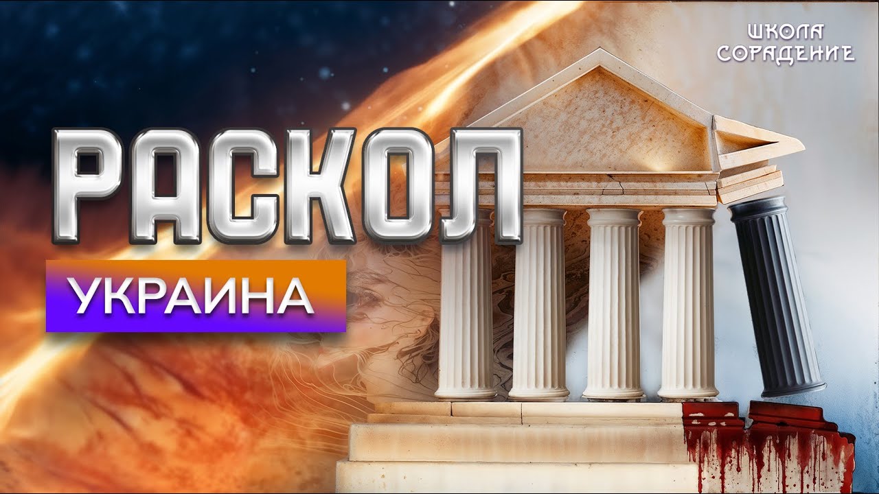 Раскол. Эпизод 7. Украина